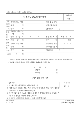 지정 광구 양도 허가 신청서 지정 광구 양도 허가 신청서